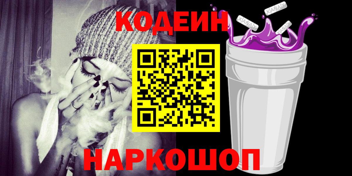Камышлов  Codein напиток Lean (лин)  Вход с VPN  Codein Purple Drank 